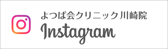 Instagram よつば会クリニック川崎院