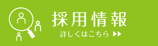 採用情報 詳しくはこちら