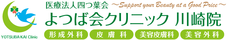 よつば会クリニック 川崎院 | 京急・JR「川崎」駅より徒歩圏内 | 形成外科・皮膚科・美容皮膚科・美容外科